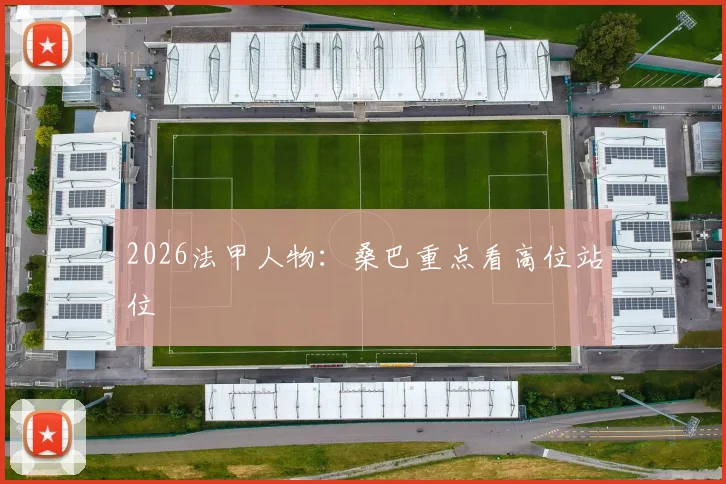 2026法甲人物：桑巴重点看高位站位