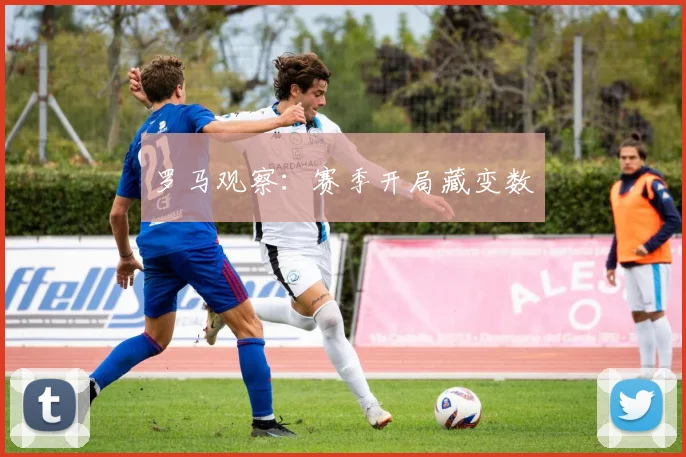 罗马观察：赛季开局藏变数