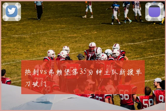 热刺vs弗赖堡第35分钟主队新援单刀破门