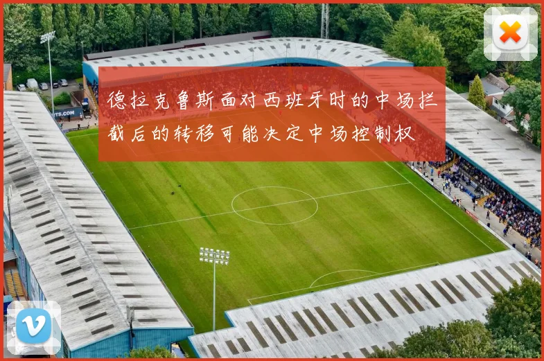 德拉克鲁斯面对西班牙时的中场拦截后的转移可能决定中场控制权