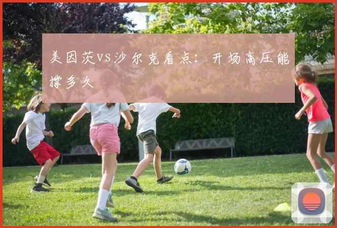 美因茨vs沙尔克看点：开场高压能撑多久