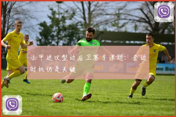 法甲进攻型边后卫赛季课题：套边时机仍是关键