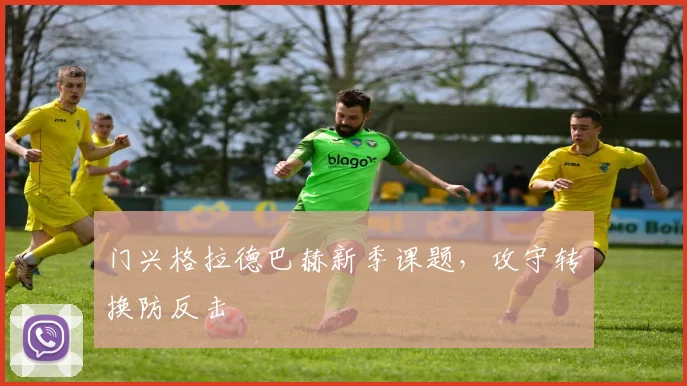 门兴格拉德巴赫新季课题，攻守转换防反击