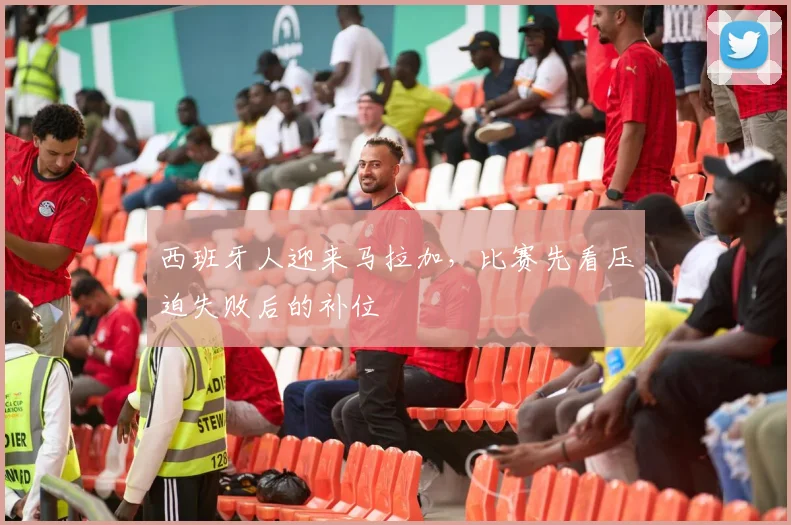 西班牙人迎来马拉加，比赛先看压迫失败后的补位