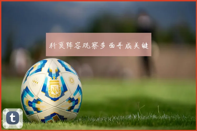 科莫阵容观察多面手成关键