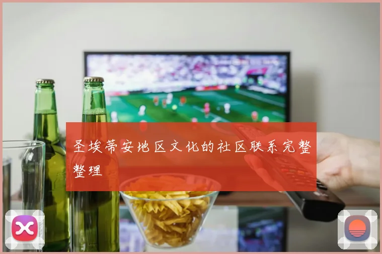 圣埃蒂安地区文化的社区联系完整整理